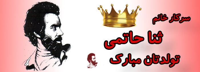 سرکار خانم ثنا حاتمی تولدتان مبارک سرکار خانم ثنا حاتمی تولدتان مبارک